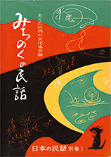 日本の民話　別巻1　みちのくの民話