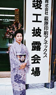 着物姿の萩原歳子