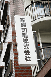 萩原印刷株式会社の看板