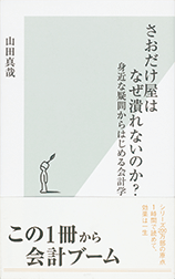 さおだけ屋はなぜ潰れないのか？