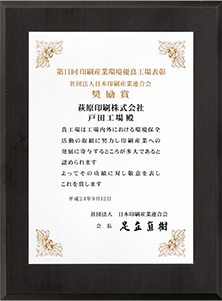 第11回印刷産業環境優良工場表彰「奨励賞」