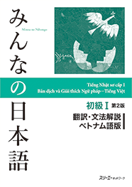 みんなの日本語