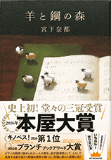 羊と鋼の森