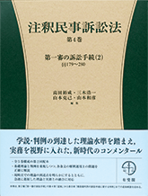 注釈民事訴訟法