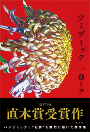 ツミデミック