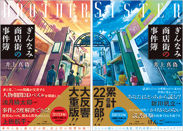 ぎんなみ商店街の事件簿　Brother編／Sister編