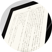タブレットの電子書籍画面