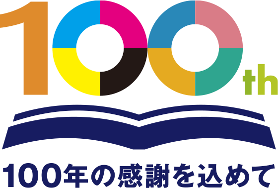 100年の感謝を込めて