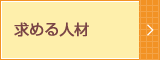 求める人材