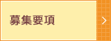 募集要項