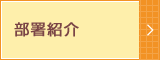 部署紹介