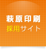 萩原印刷採用サイト
