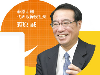 萩原印刷 代表取締役社長 萩原誠