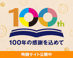 100年の感謝を込めて　特設サイト公開中