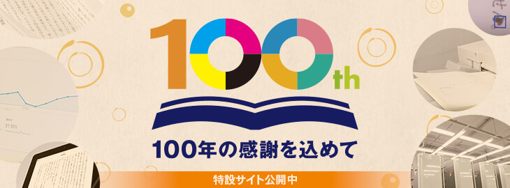 100年の感謝を込めて　特設サイト公開中