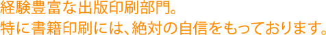 経験豊富な出版印刷部門。特に書籍印刷には、絶対の自信をもっております。