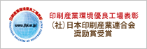 印刷産業環境優良工場表彰　（社）日本印刷産業連合会奨励賞受賞