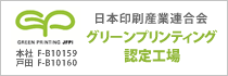 日本印刷産業連合会　グリーンプリンティング認定工場