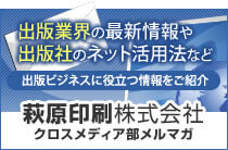 萩原印刷株式会社　クロスメディア部メルマガ