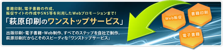 萩原印刷のワンストップサービス