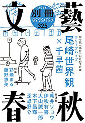 別冊文藝春秋電子版９号