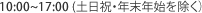 10:00～17:00（土日祝・年末年始除く）