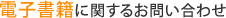 電子書籍に関するお問い合わせ