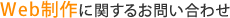 Web制作に関するお問い合わせ