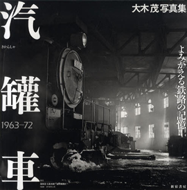 『汽罐車 よみがえる鉄路の記憶 1963-72』書影