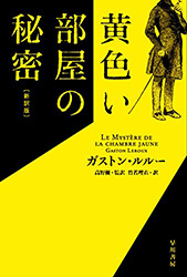 黄色い部屋の秘密〔新訳版〕