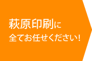 荻原印刷に全てお任せください！