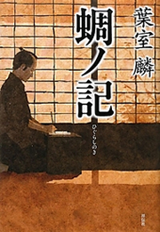 『蜩ノ記』書影