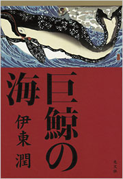 『巨鯨の海』書影