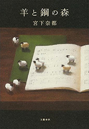 『羊と鋼の森』書影