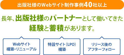 長年、出版社様のパートナーとして働いてきた経験と蓄積があります。