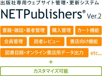 出版社専用ウェブサイト管理・更新システム NETPublishers Ver.2