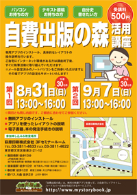 「自費出版の森　活用講座」8/31（日）、9/7（日）13:00～16:00開催