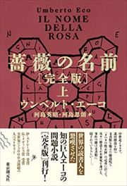 東京創元社『薔薇の名前［完全版］〈上〉』