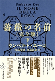 東京創元社『薔薇の名前［完全版］〈下〉』