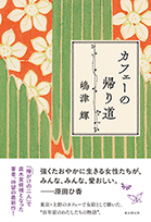 東京創元社『カフェーの帰り道』