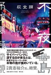 祥伝社『不夜島（ナイトランド）』