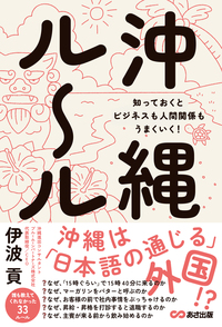 あさ出版『沖縄ルール』