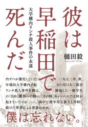 文藝春秋『彼は早稲田で死んだ』