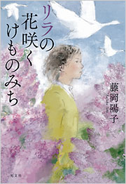 光文社『リラの花咲くけものみち』