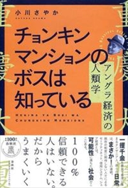 春秋社『チョンキンマンションのボスは知っている』