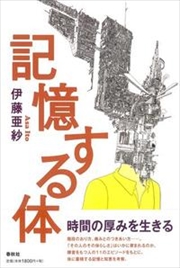 春秋社『記憶する体』