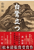 文藝春秋『白鷺（はくろ）立つ』