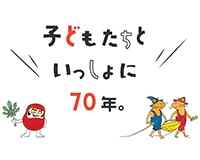 70周年記念ページ