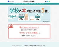 学校デジタル図書館特設サイト