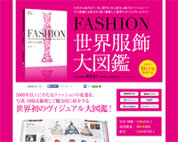 FASHION 世界服飾大図鑑